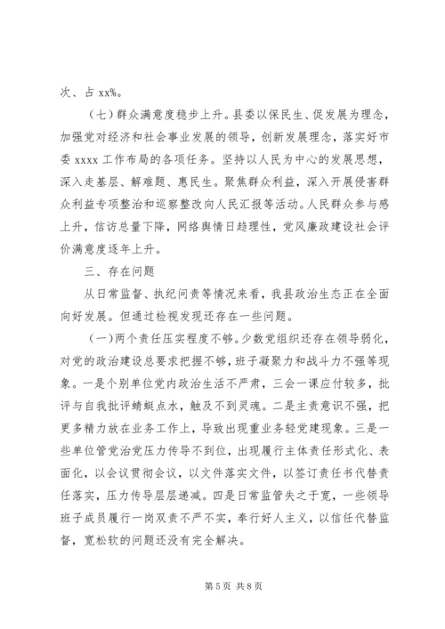 县纪委监委关于XX年全县政治生态监督评价情况的报告.docx