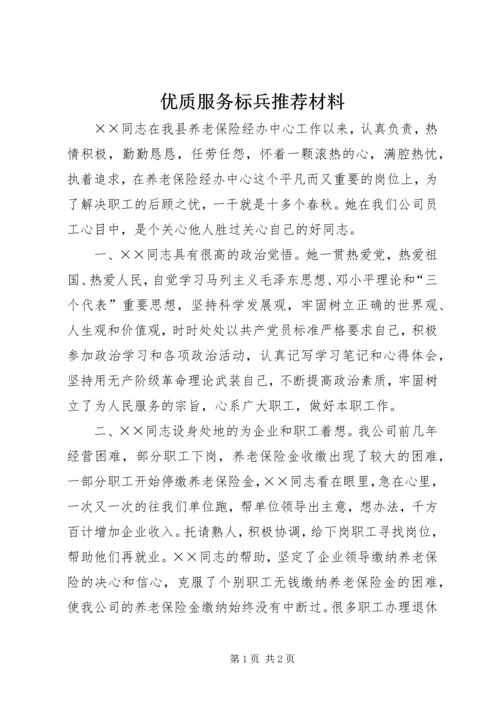 优质服务标兵推荐材料.docx