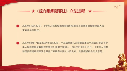 红色大气党建党课学习解读反有组织犯罪法课件PPT