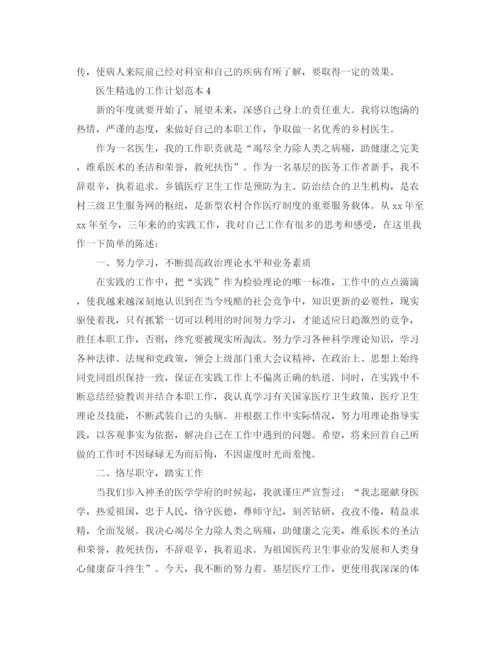 精编之医生精选的工作计划范本.docx