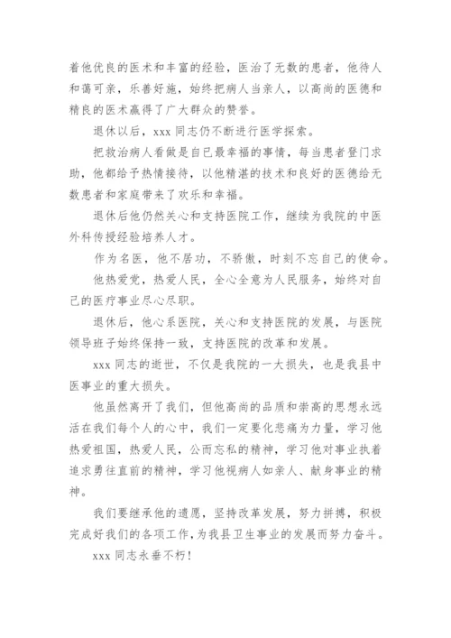 医院职工追悼会悼词.docx