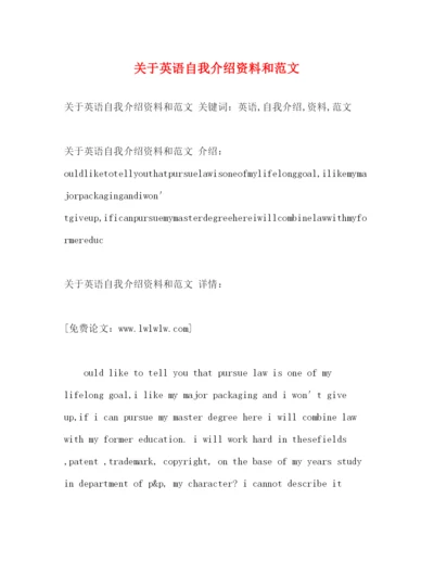 精编之关于英语自我介绍资料和范文.docx