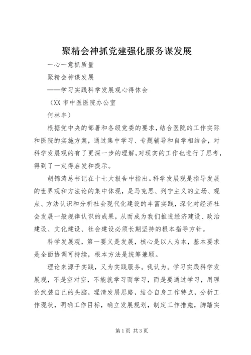 聚精会神抓党建强化服务谋发展 (3).docx