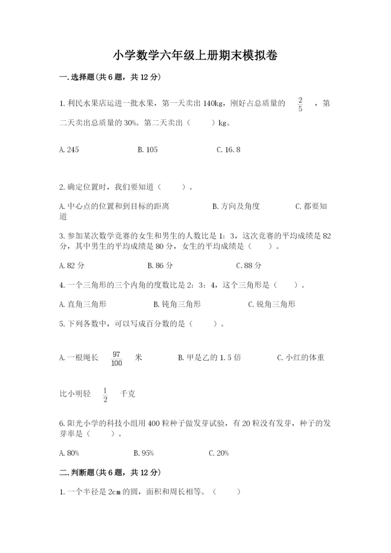 小学数学六年级上册期末模拟卷附答案（综合题）.docx