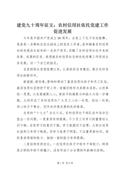 建党九十周年征文：农村信用社依托党建工作促进发展.docx