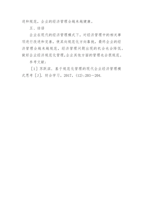 现代企业经济管理下的规范化管理论文.docx