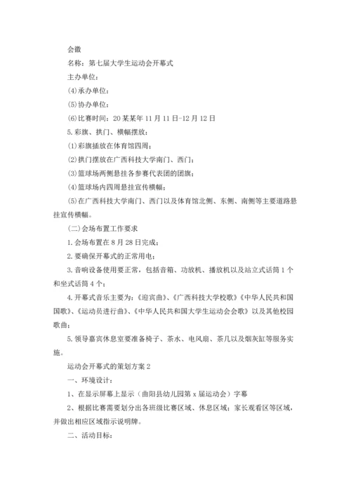 运动会开幕式策划方案（10篇）.docx