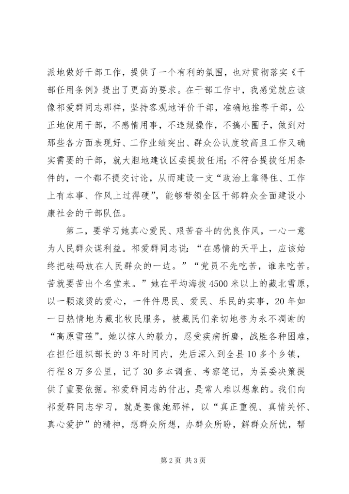 学习祁爱群的“公道正派”.docx