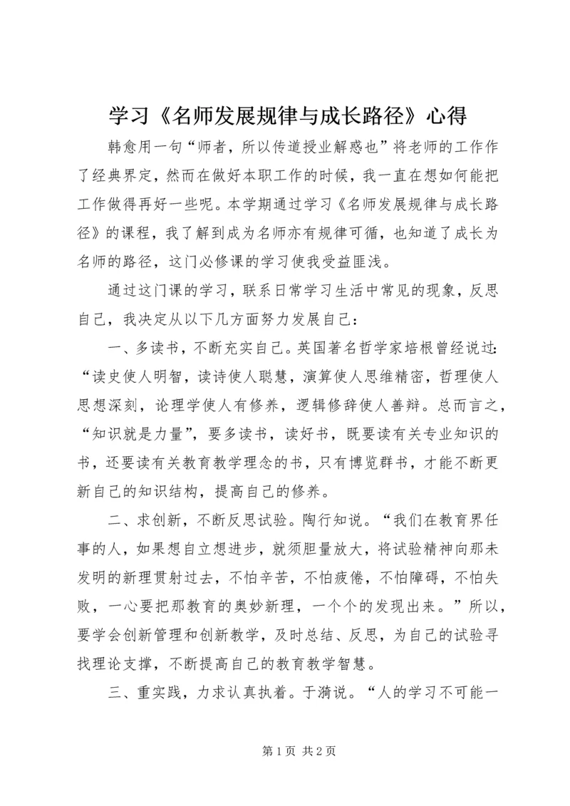 学习《名师发展规律与成长路径》心得.docx