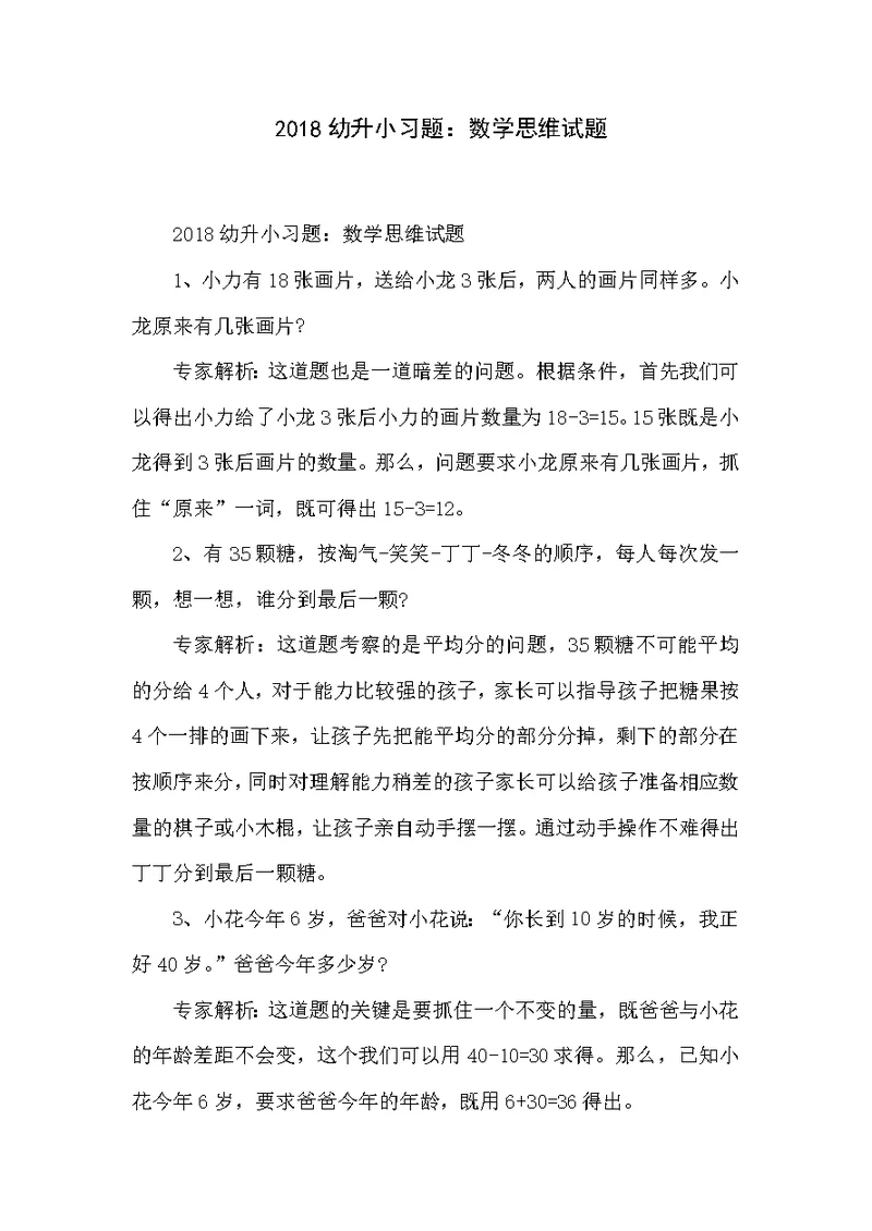 2018幼升小习题：数学思维试题