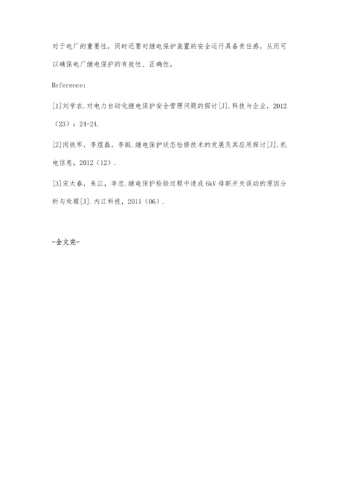 对电厂继电保护安全管理运行的探讨郭宇.docx