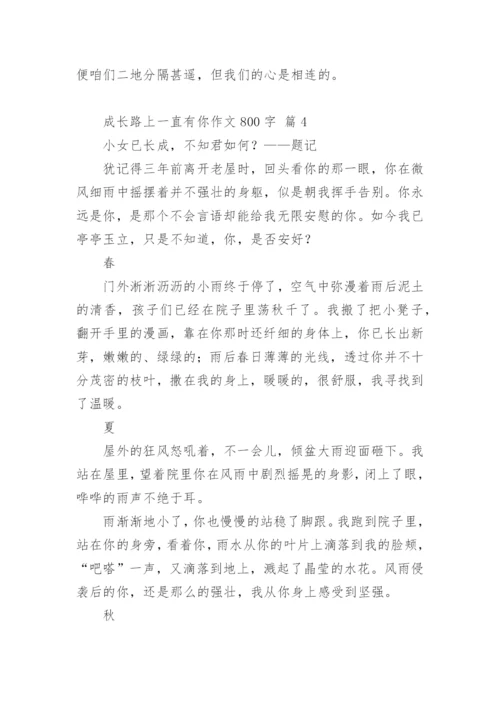 成长路上一直有你作文800字.docx