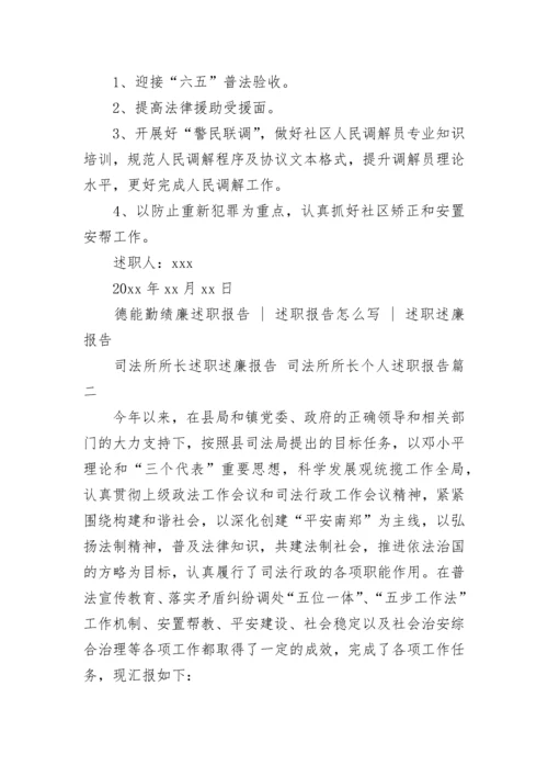 最新司法所所长述职述廉报告 司法所所长个人述职报告(三篇).docx