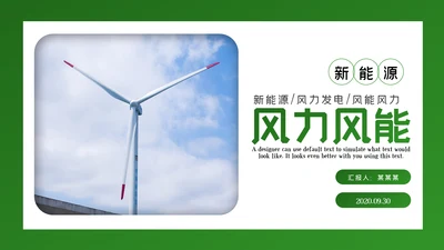 绿色环保风力发电清洁能源光伏太阳能PPT模板