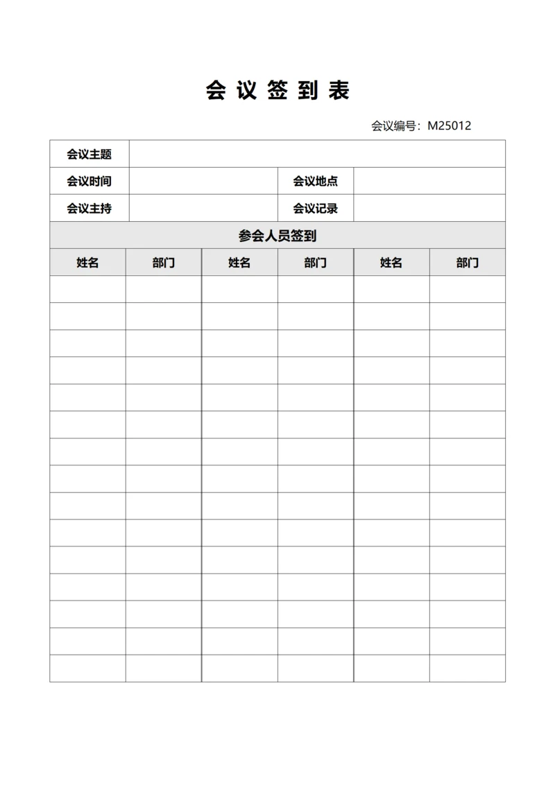 通用会议签到表(A4打印)