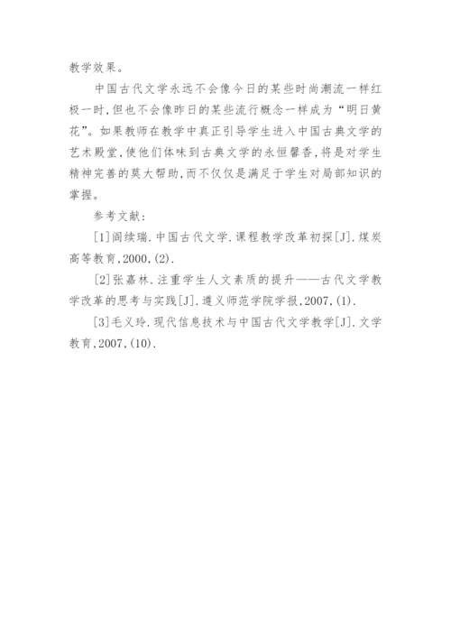 中国古代文学教学实践初探论文.docx