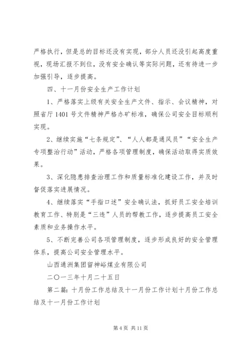 留神峪十月份安全生产总结及十一月份工作计划_1.docx