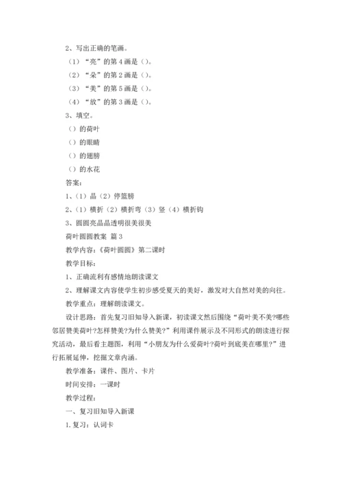 荷叶圆圆教案合集七篇.docx