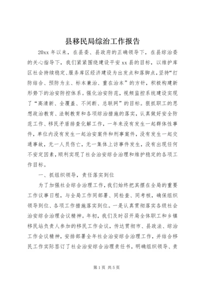 县移民局综治工作报告.docx