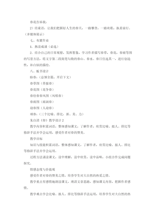 朱自清《春》教学设计14篇.docx