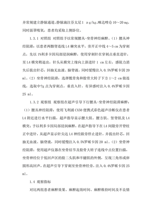 探讨超声引导腰丛―坐骨神经阻滞在老年患者单侧下肢手术中的应用效果