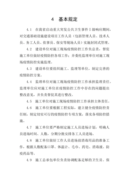 交通基础设施建设项目疫情防控工作导则.docx