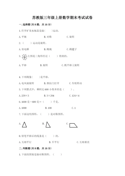 苏教版三年级上册数学期末考试试卷可打印.docx