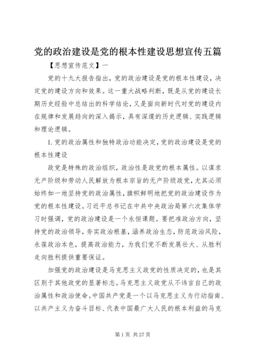 党的政治建设是党的根本性建设思想宣传五篇.docx