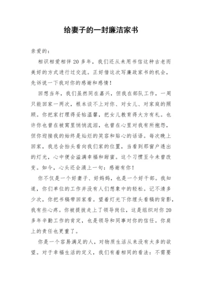 【党风廉政】给妻子的一封廉洁家书.docx