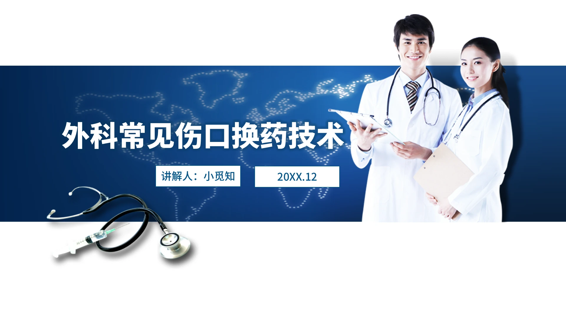 蓝色风商务风医学风护理风外科伤口护理技术PPT模板外科护理查房
