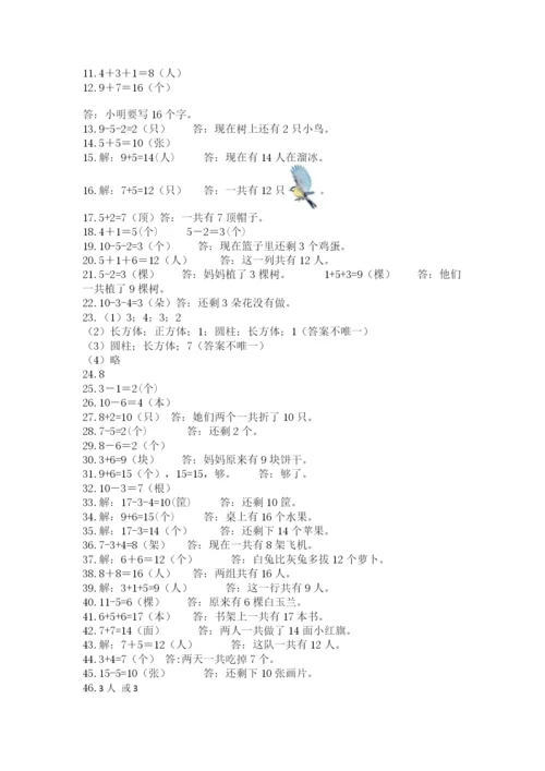 小学一年级数学应用题大全及参考答案（巩固）.docx