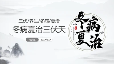 冬病夏治三伏天中医院养生通用PPT模板