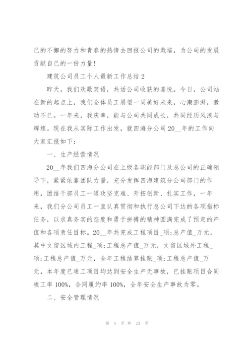 建筑公司员工个人工作总结5篇.docx