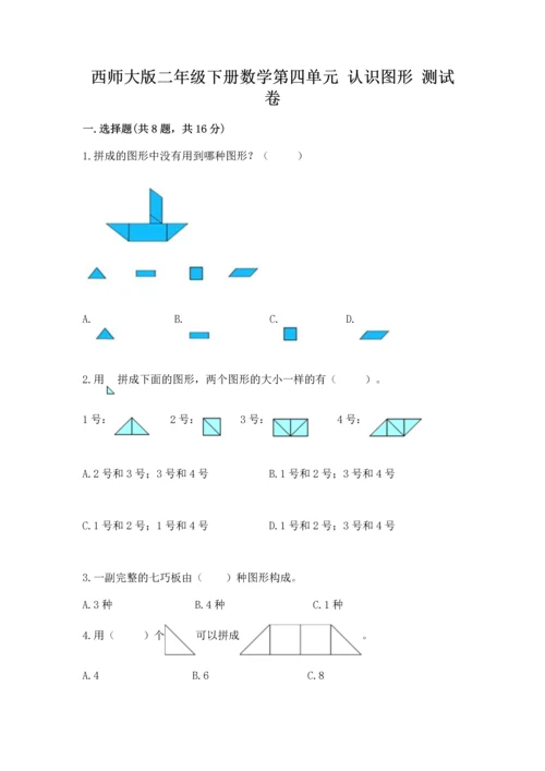 西师大版二年级下册数学第四单元 认识图形 测试卷含答案（突破训练）.docx