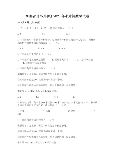 海南省【小升初】2023年小升初数学试卷精编.docx