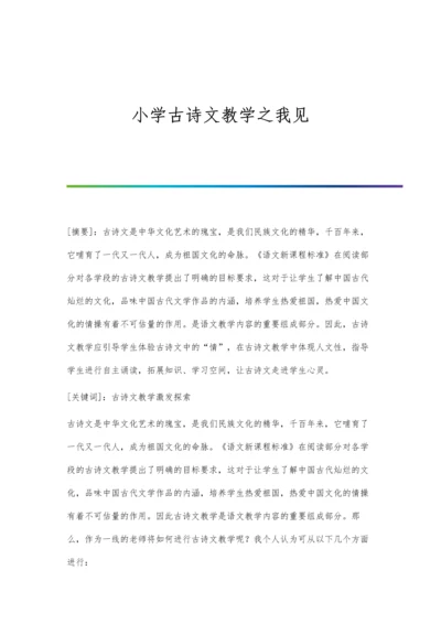 小学古诗文教学之我见.docx