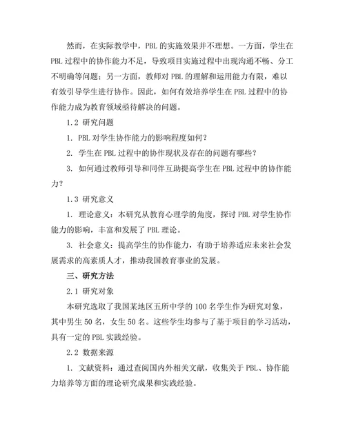 基于项目的学习对学生协作能力的培养