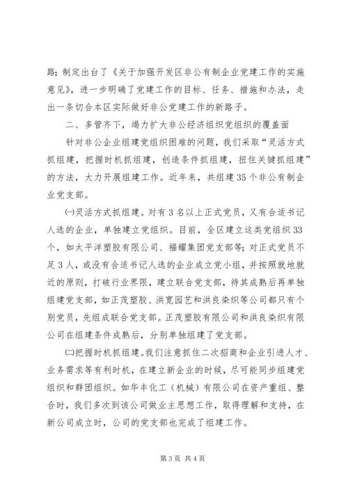 开发区非公经济组织党建工作汇报材料 (4).docx