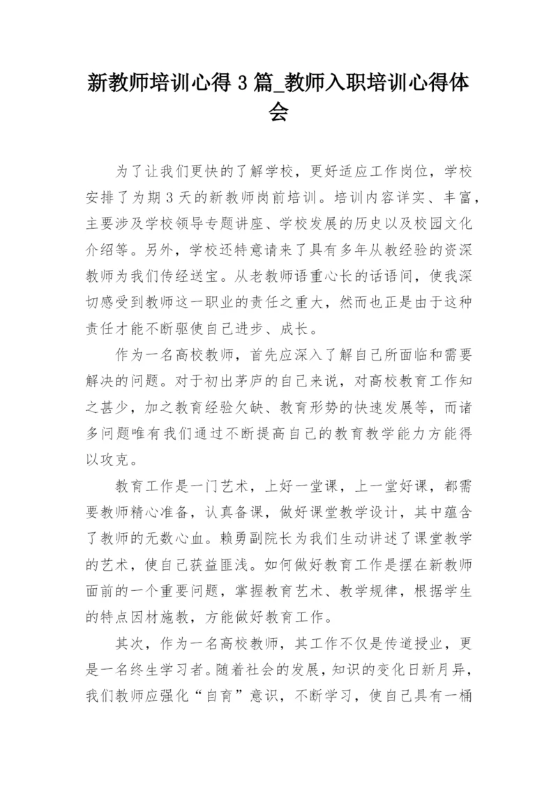 新教师培训心得3篇_教师入职培训心得体会_3.docx