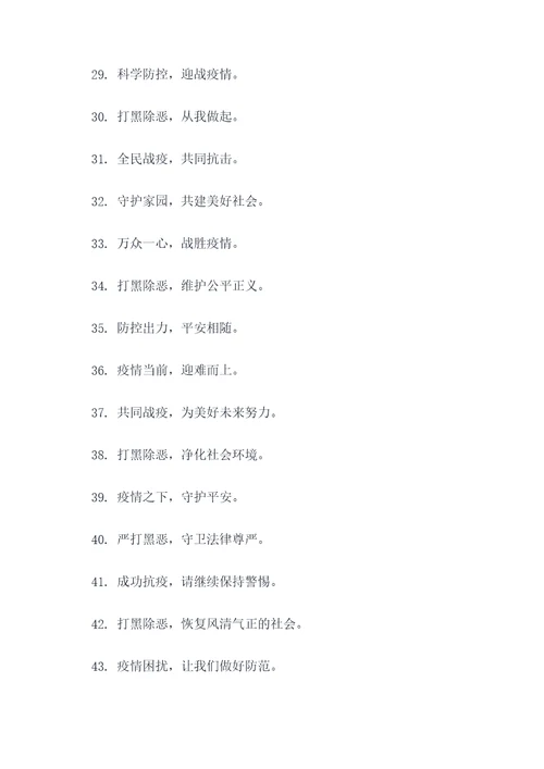 打黑和疫情标语口号大全