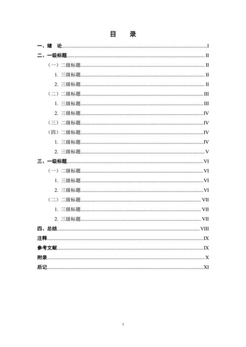 毕业论文格式模板