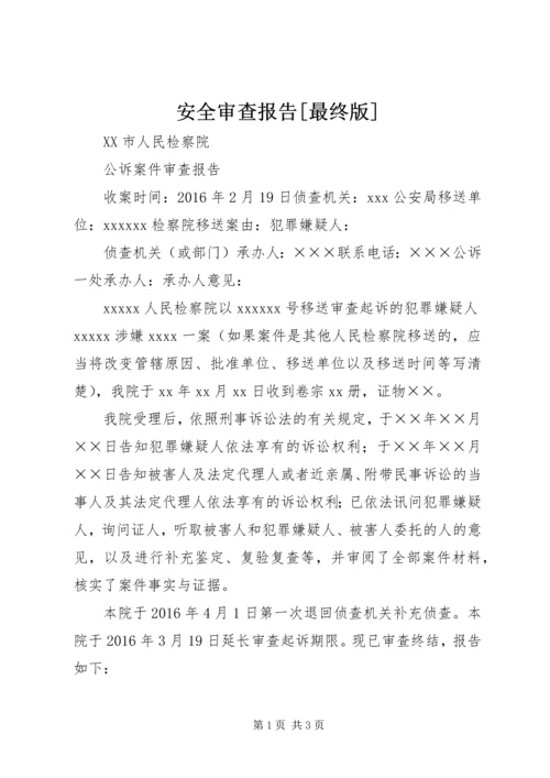 安全审查报告[最终版] (3).docx