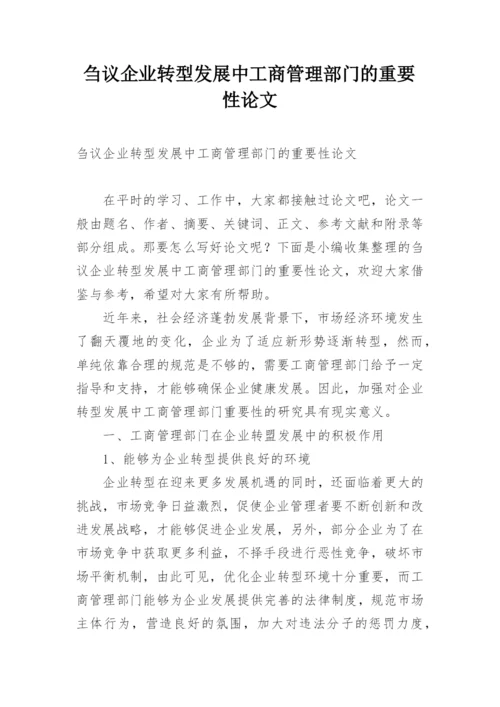 刍议企业转型发展中工商管理部门的重要性论文.docx