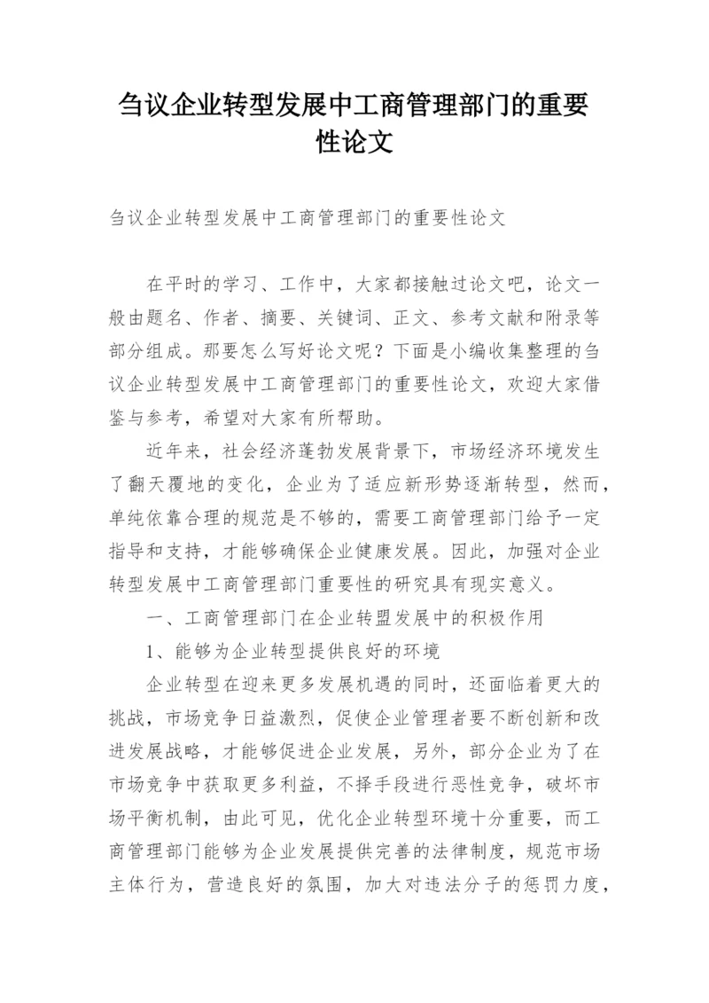 刍议企业转型发展中工商管理部门的重要性论文.docx