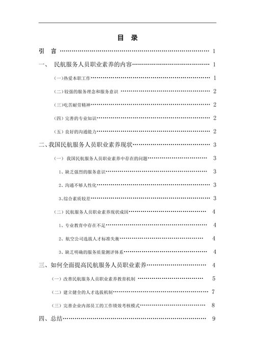 民航服务人员职业素养探析