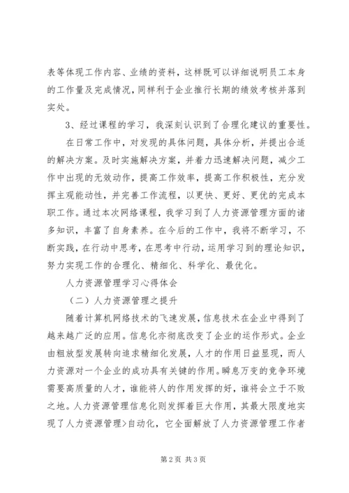 学习《人力资源管理概论》心得体会 (5).docx