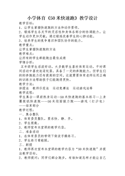 小学体育《50米快速跑》教学设计