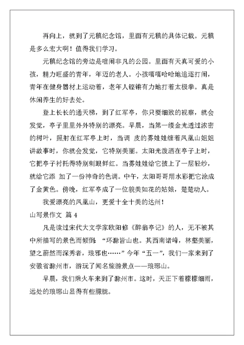 2022年关于山写景作文锦集10篇