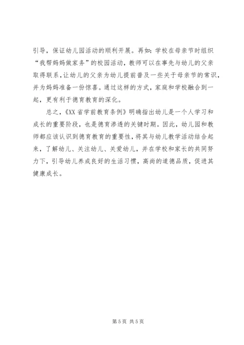 学习《XX省学前教育条例》心得体会.docx