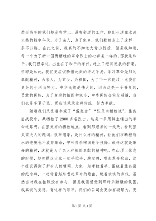 红色旅游之孟良崮一游感想 (5).docx